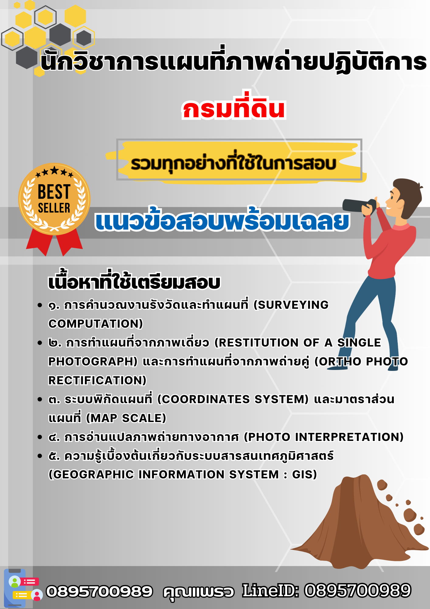 เเนวข้อสอบนักวิชาการแผนที่ภาพถ่ายปฏิบัติการ กรมที่ดิน 2568
