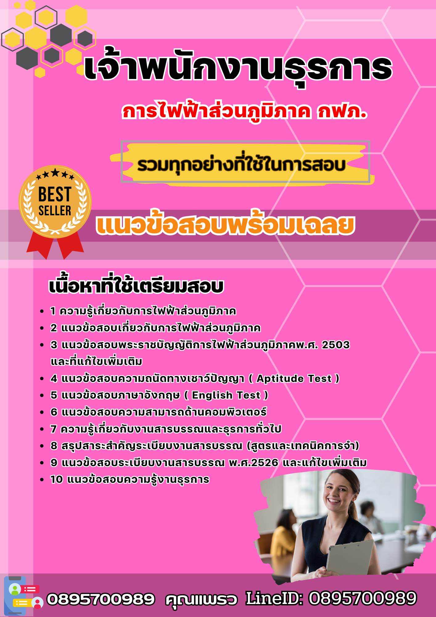 แนวข้อสอบเจ้าพนักงานธุรการ กฟภ. การไฟฟ้าส่วนภูมิภาค 2568