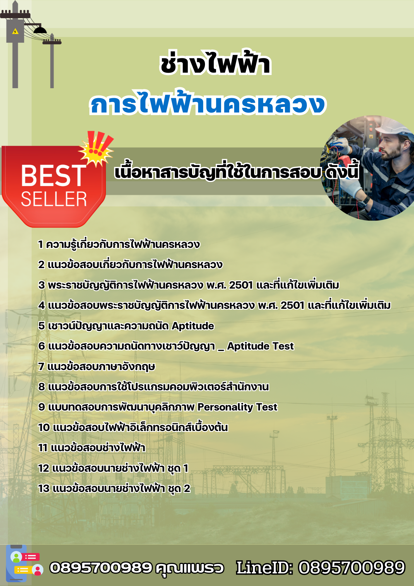 แนวข้อสอบช่างไฟฟ้า การไฟฟ้านครหลวง กฟน. 2568