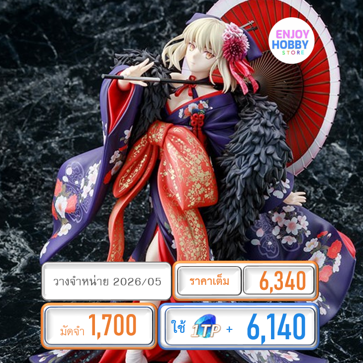 พรีออเดอร์ 21913 scale Saber Alter: Kimono ver. 1/7 Fate/stay night [Heaven’s Feel] (ปิด 07/09 วางจำหน่าย 2026/05)