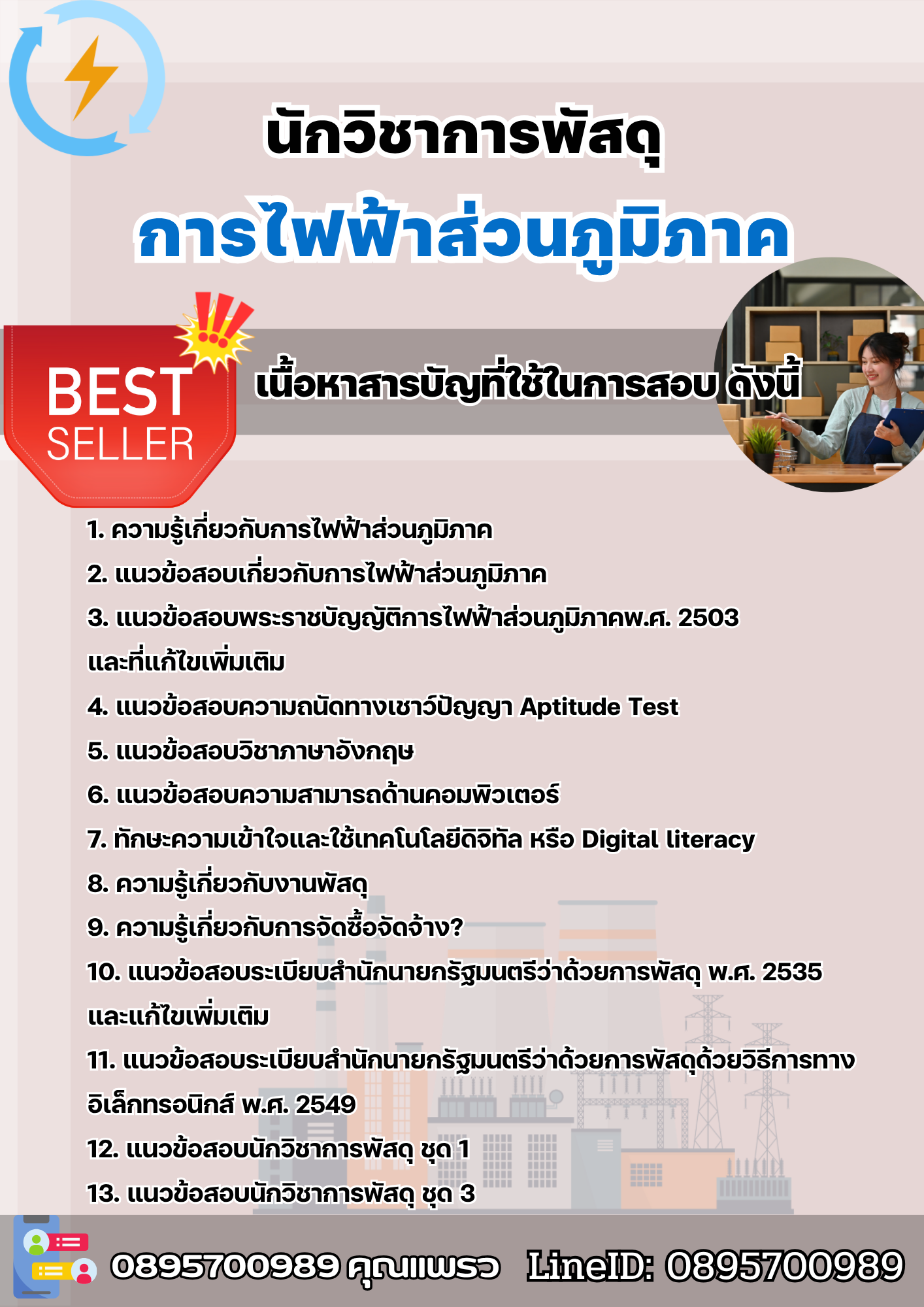 แนวข้อสอบนักวิชาการพัสดุ การไฟฟ้าส่วนภูมิภาค กฟภ. 2568