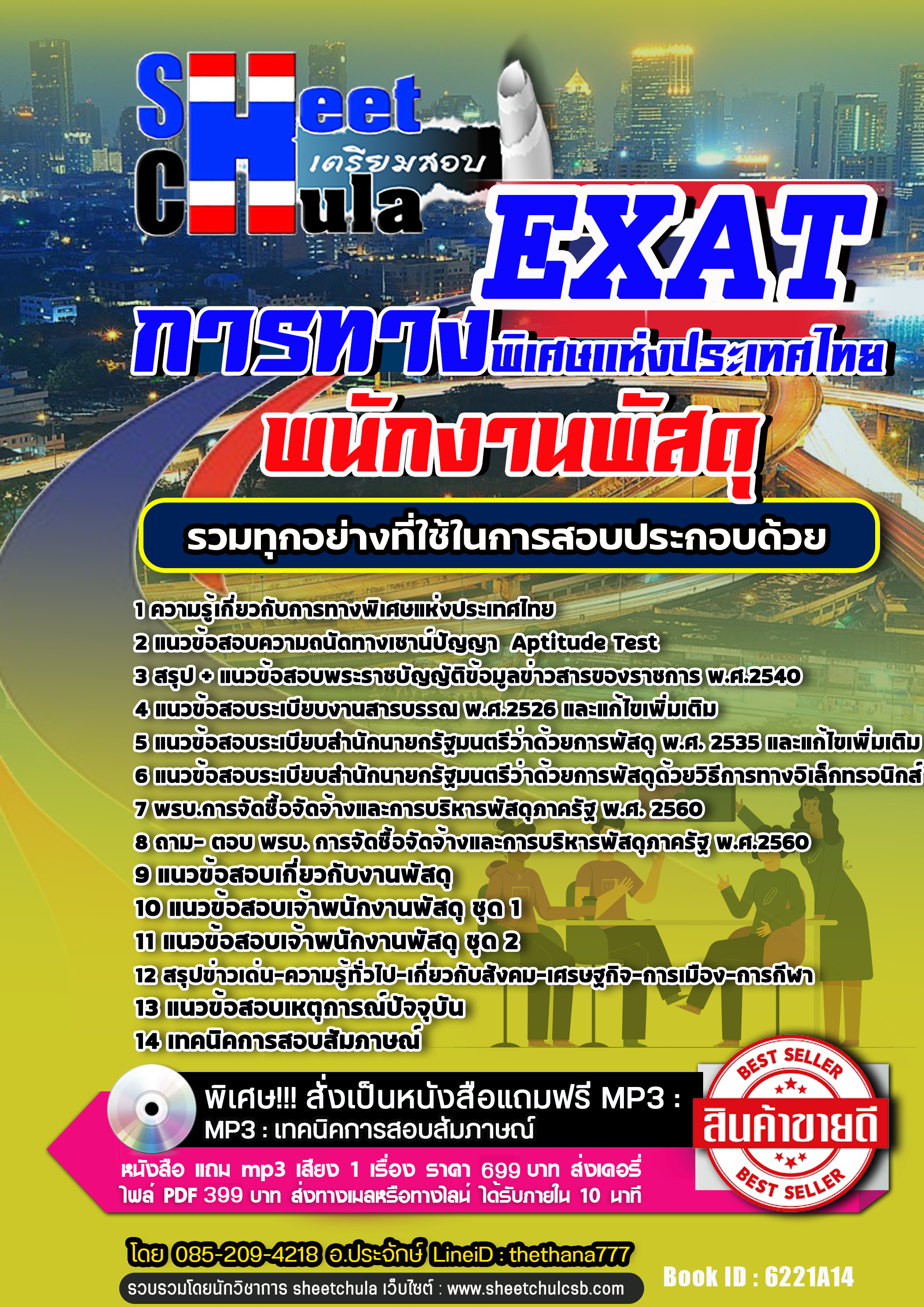 แนวข้อสอบพนักงานพัสดุ การทางพิเศษแห่งประเทศไทย EXAT 2568