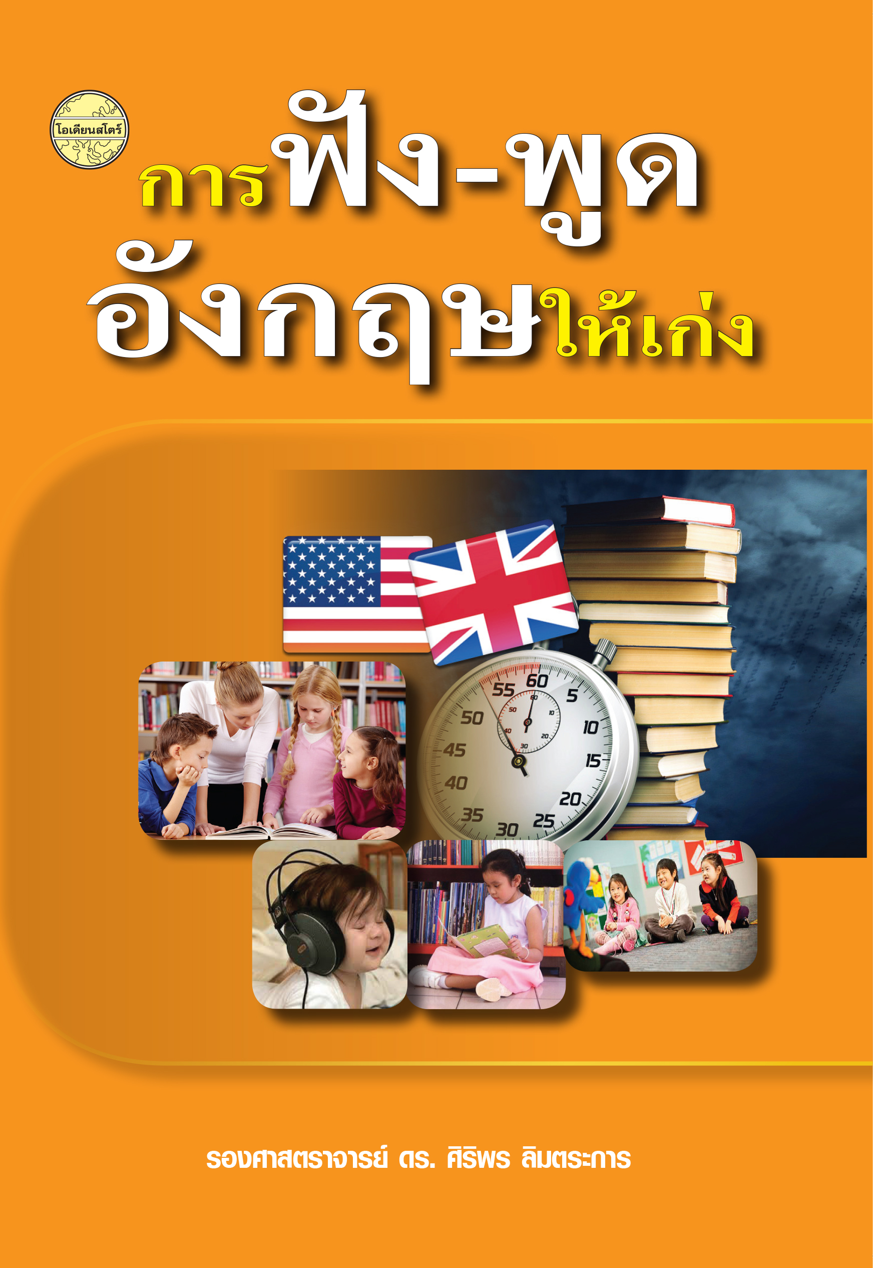 การฟัง-พูดอังกฤษให้เก่ง