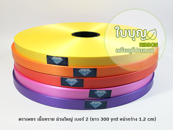 ริบบิ้นพับเหรียญ ตราเพชร ม้วนใหญ่ เบอร์ 2