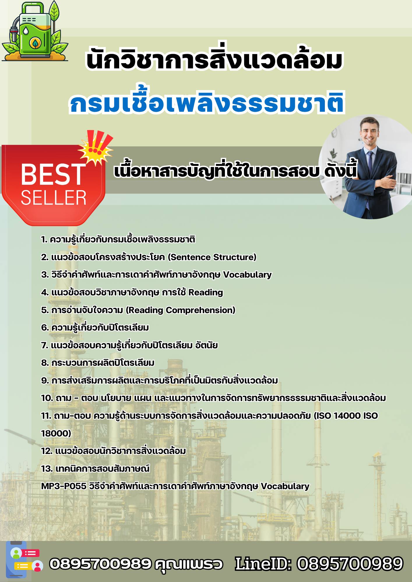 แนวข้อสอบนักวิชาการสิ่งแวดล้อม กรมเชื้อเพลิงธรรมชาติ 2568