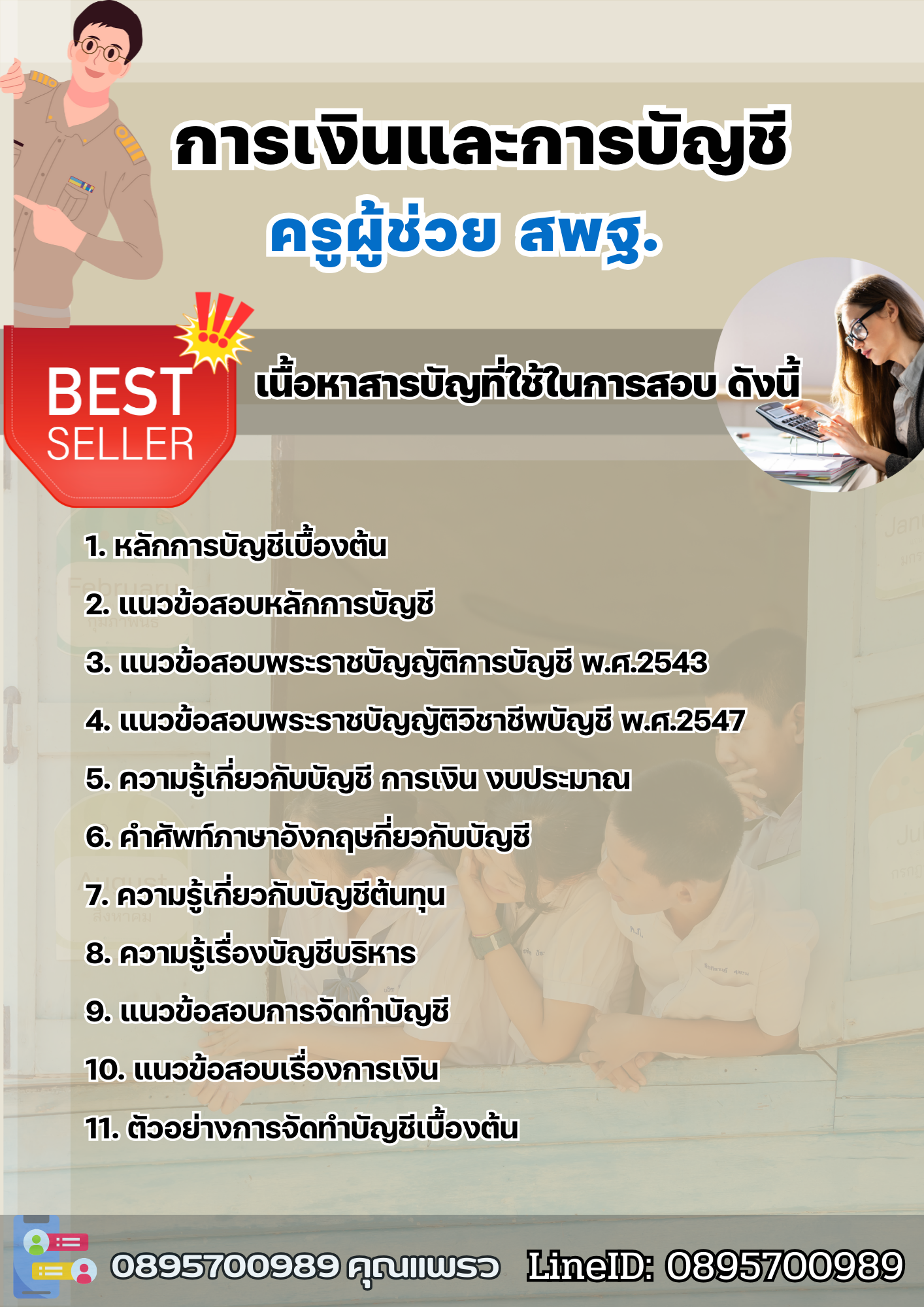 แนวข้อสอบครูผู้ช่วยการเงินและการบัญชี สพฐ. 2568