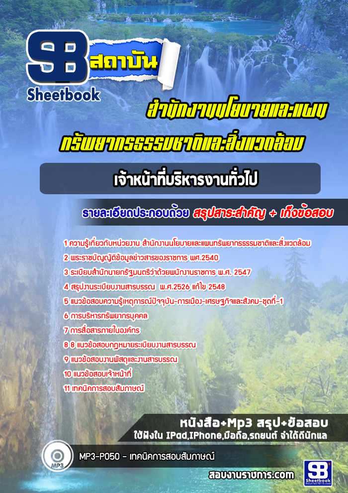 แนวข้อสอบเจ้าหน้าที่บริหารงานทั่วไป สำนักงานนโยบายและแผนทรัพยากรธรรมชาติและสิ่งแวดล้อม