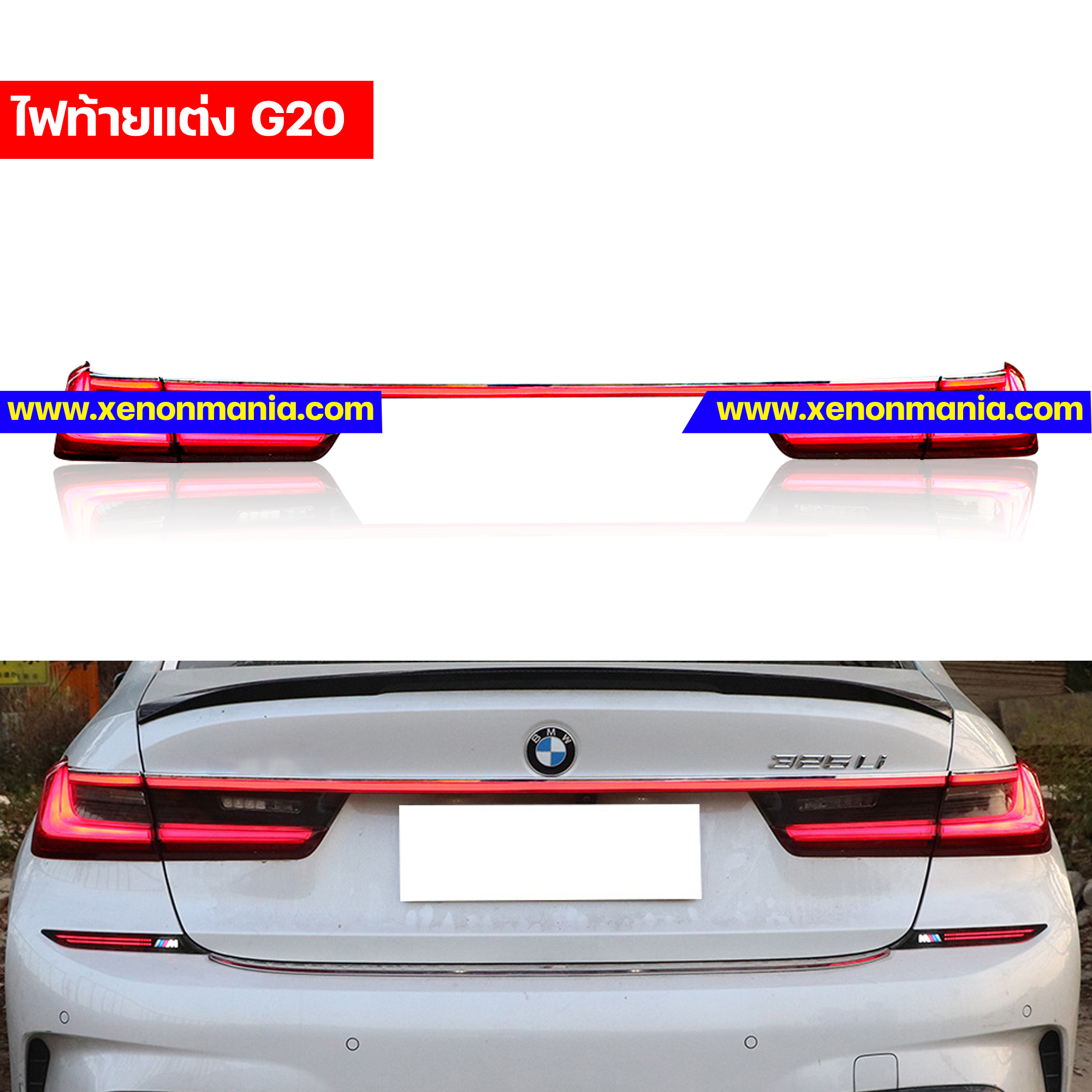 โคมไฟท้ายแต่งสำหรับ BMW G20
