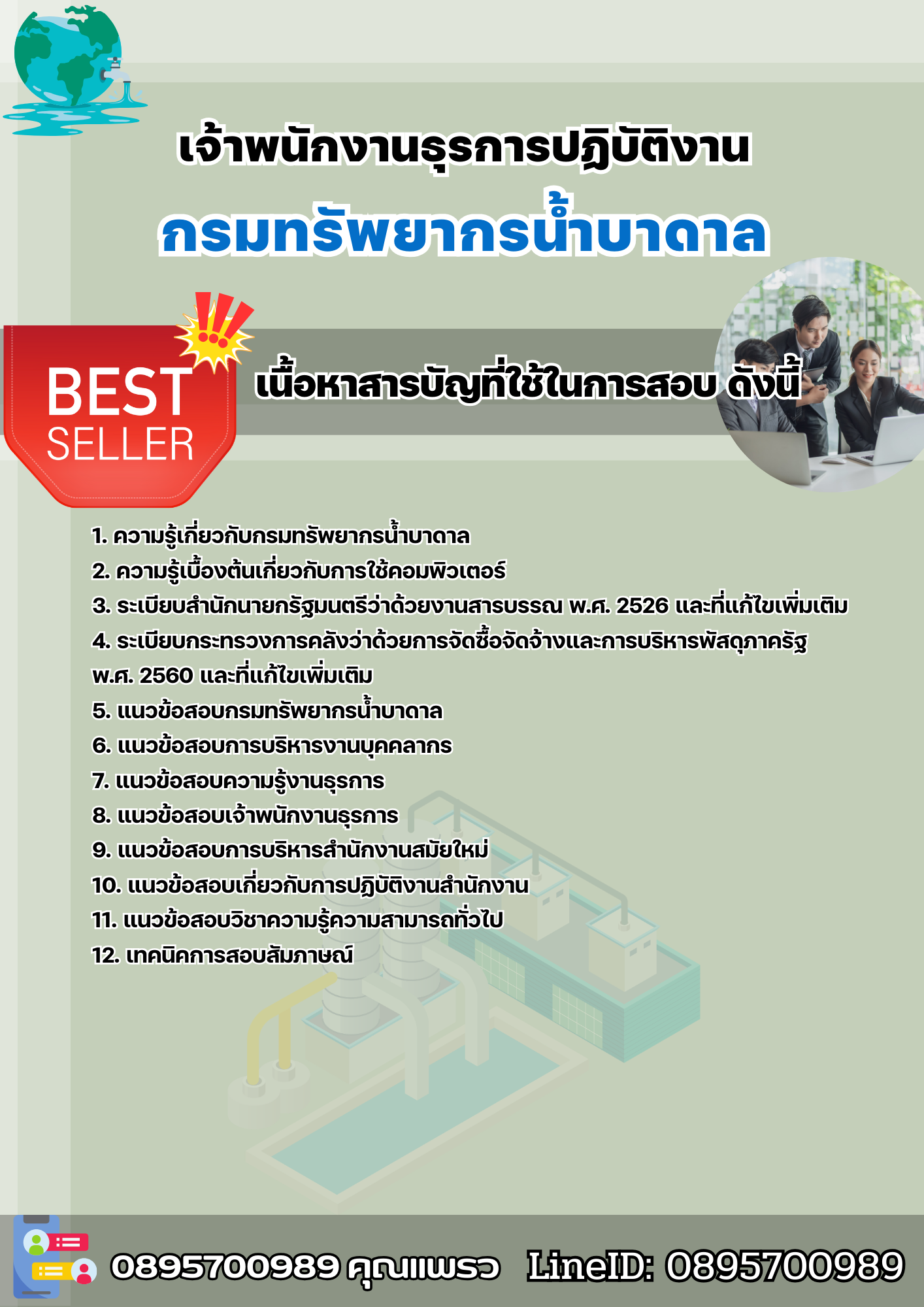 แนวข้อสอบเจ้าพนักงานธุรการปฏิบัติงาน กรมทรัพยากรน้ำบาดาล 2568
