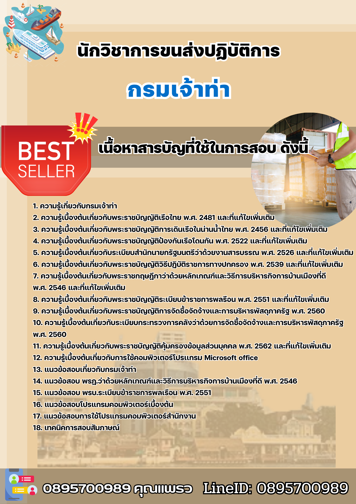เเนวข้อสอบนักวิชาการขนส่งปฏิบัติการ กรมเจ้าท่า 2568