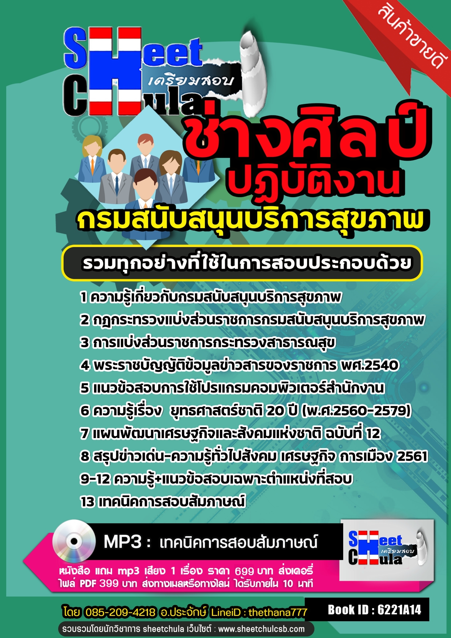 แนวข้อสอบนายช่างศิลป์ปฏิบัติงาน กรมสนับสนุนบริการสุขภาพ 2568
