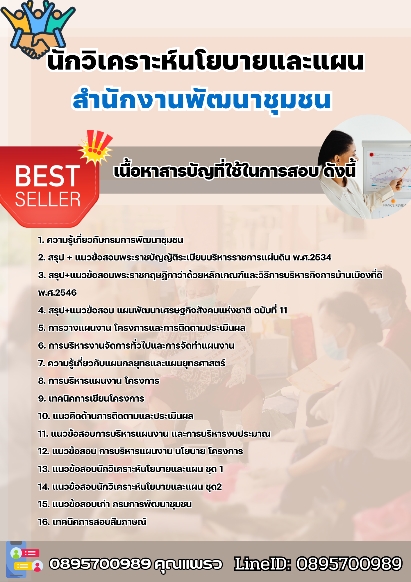 แนวข้อสอบนักวิเคราะห์นโยบายและแผน สำนักงานพัฒนาชุมชน 2568