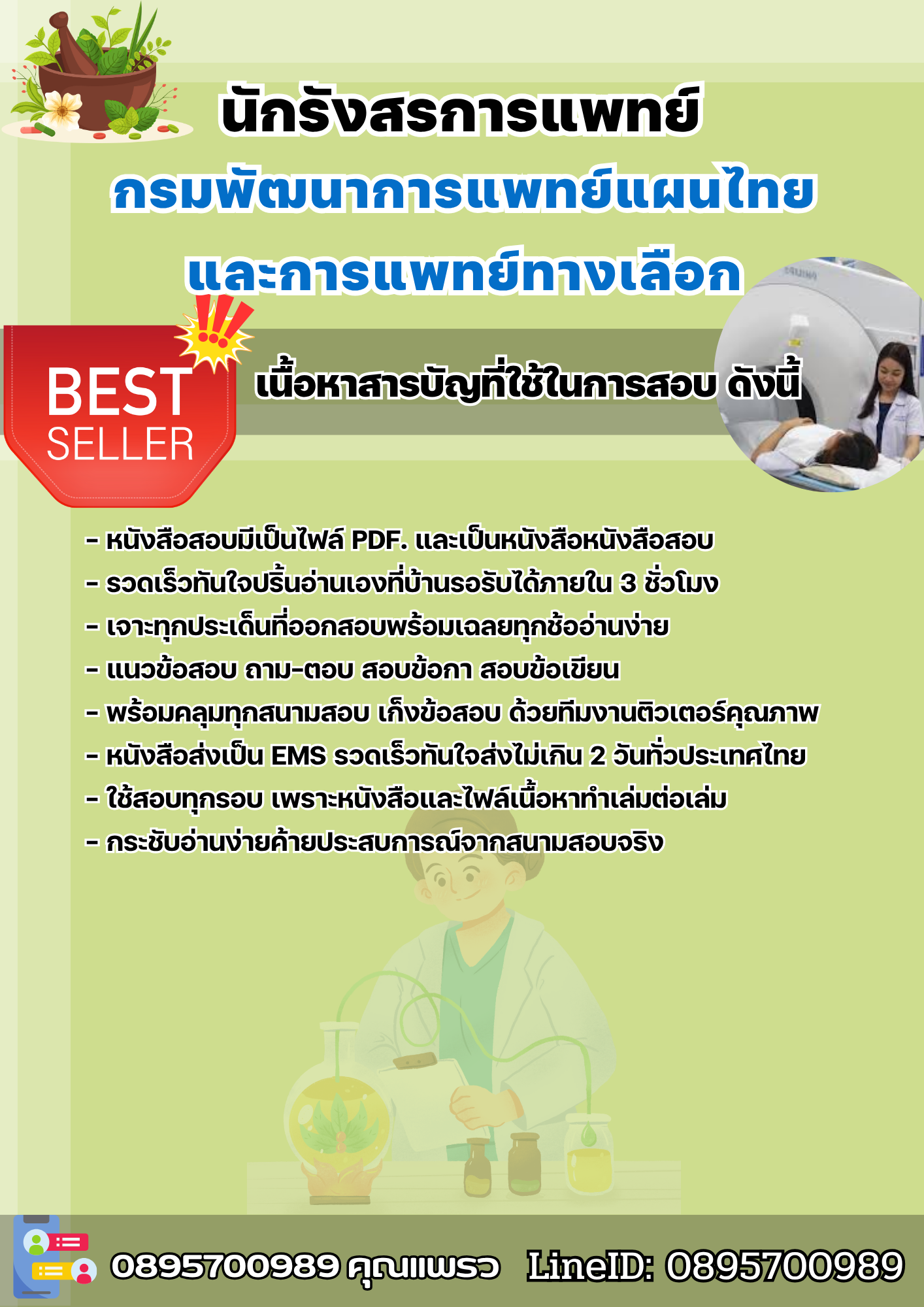 แนวข้อสอบนักรังสรการแพทย์ กรมพัฒนาการแพทย์แผนไทยและการแพทย์ทางเลือก 2568