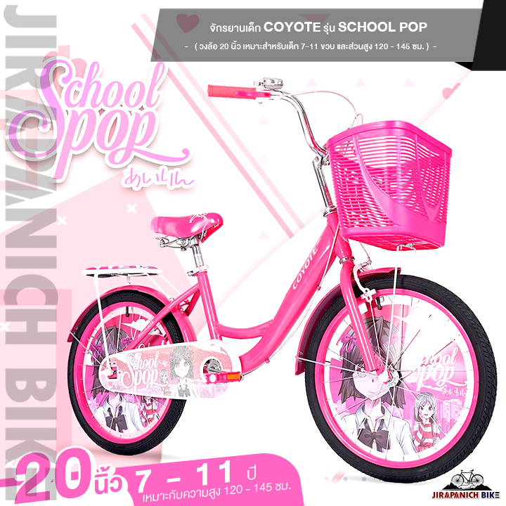 จักรยานเด็ก 20 นิ้ว จักรยานเด็ก COYOTE รุ่น SCHOOL POP (จักรยานของเด็ก 7 - 11 ขวบ, สูง 120 - 145 ซม.,ลวดลายตัวการ์ตูนสวยงาม)