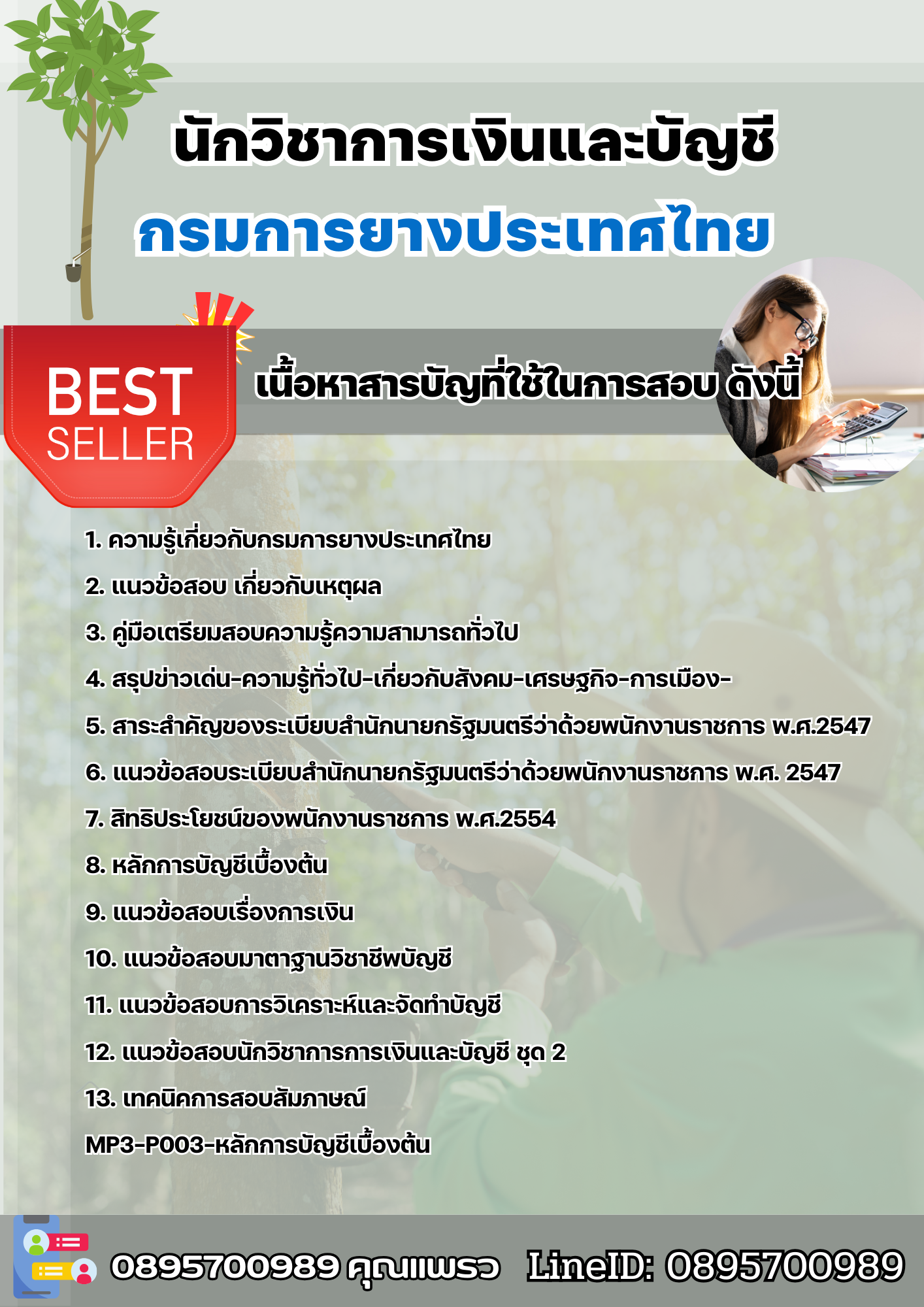 แนวข้อสอบนักวิชาการเงินและบัญชี การยางแห่งประเทศไทย 2568