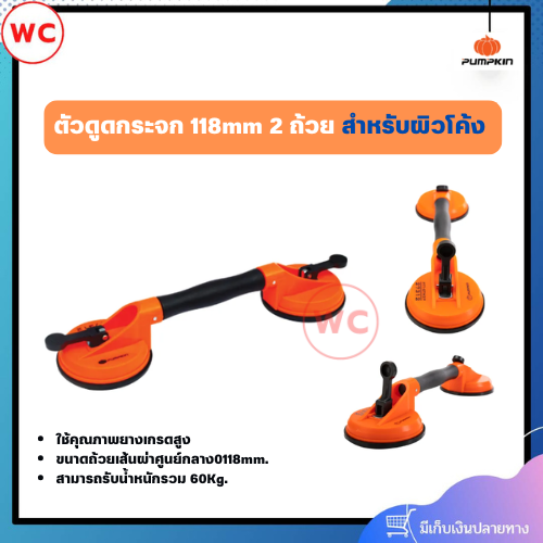 PUMPKIN ตัวดูดกระจก 118mm 2 ถ้วยสำหรับผิวโค้ง สามารถรับน้ำหนักรวม 60Kg.