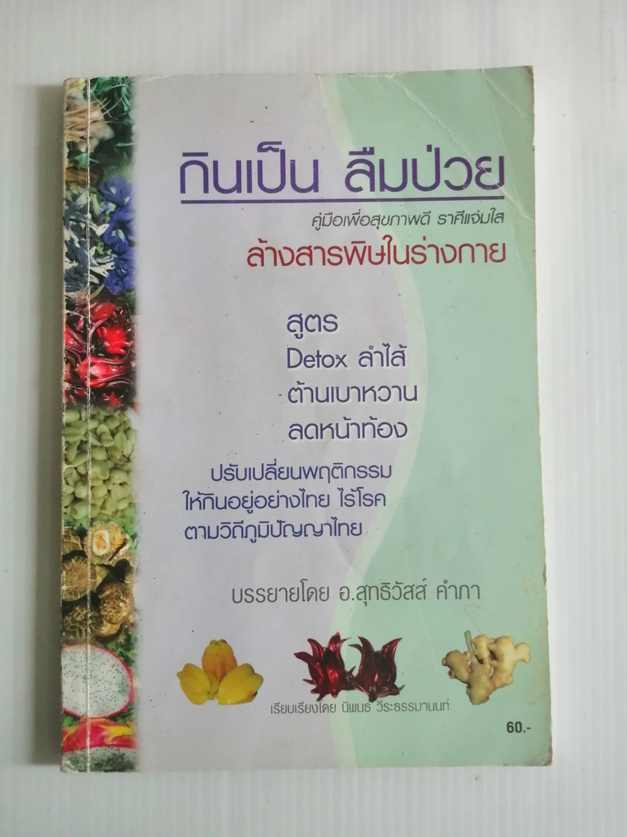 กินเป็นลืมป่วย บรรยายโดย อ.สุทธิวัสส์ คำภา