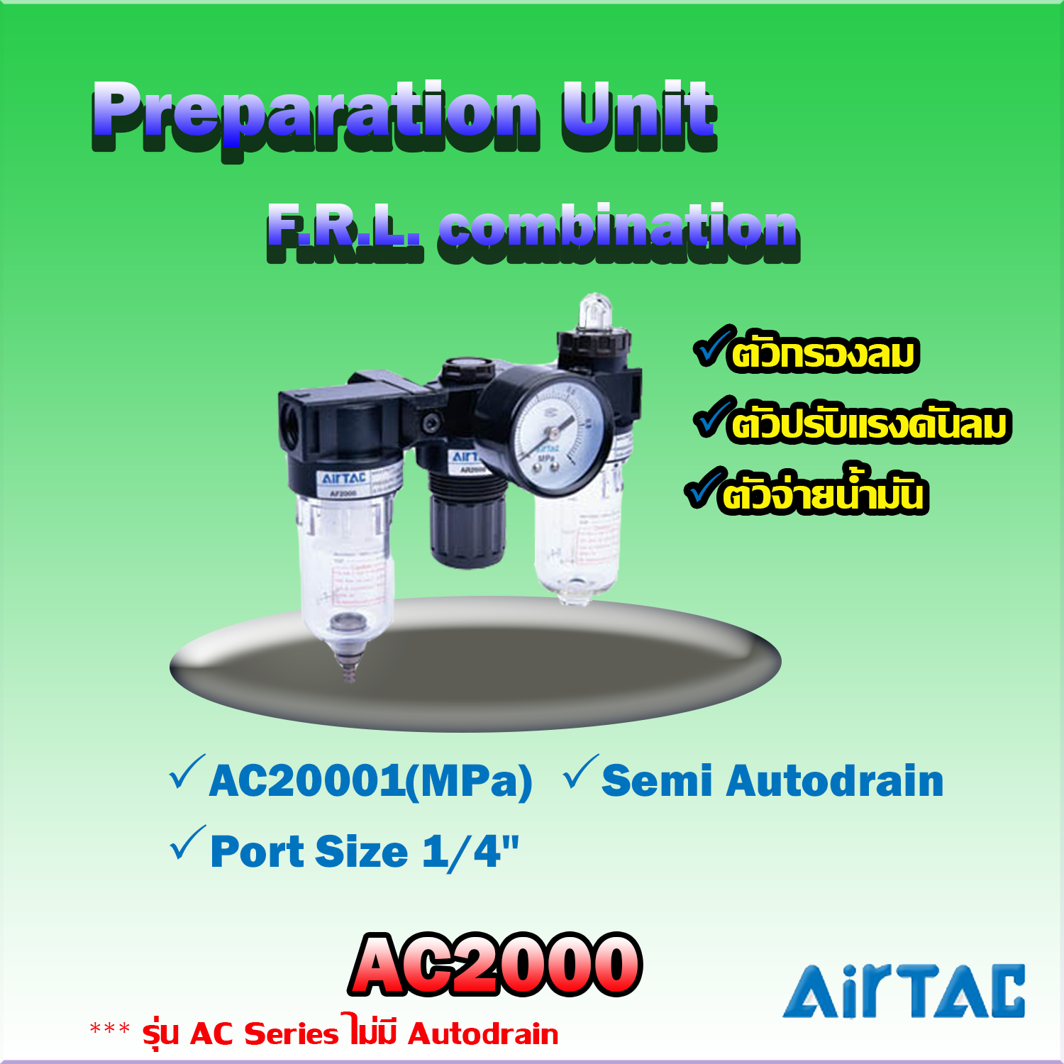 Airtac F.R.L. Combination รุ่น AC2000