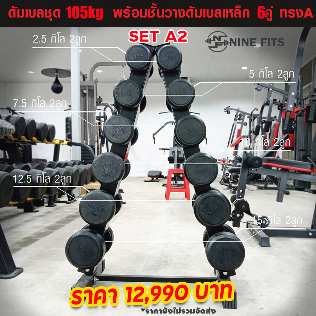 ดัมเบลกลมหุ้มยาง ชุด 105Kg. พร้อมชั้นวางดัมเบลเหล็ก 6คู่ ทรงA