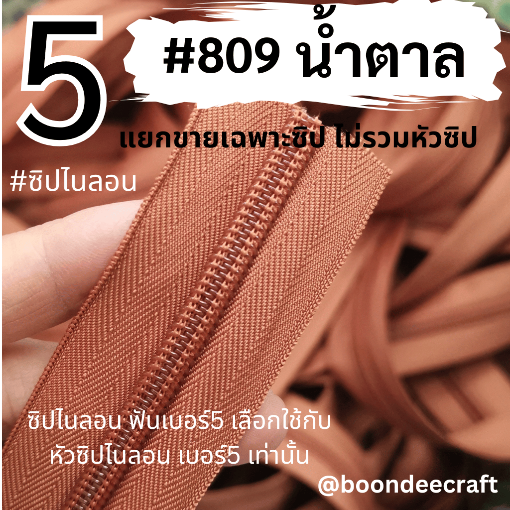 ฟันซิป #5 สี809 น้ำตาล 100หลา 1ห่อ