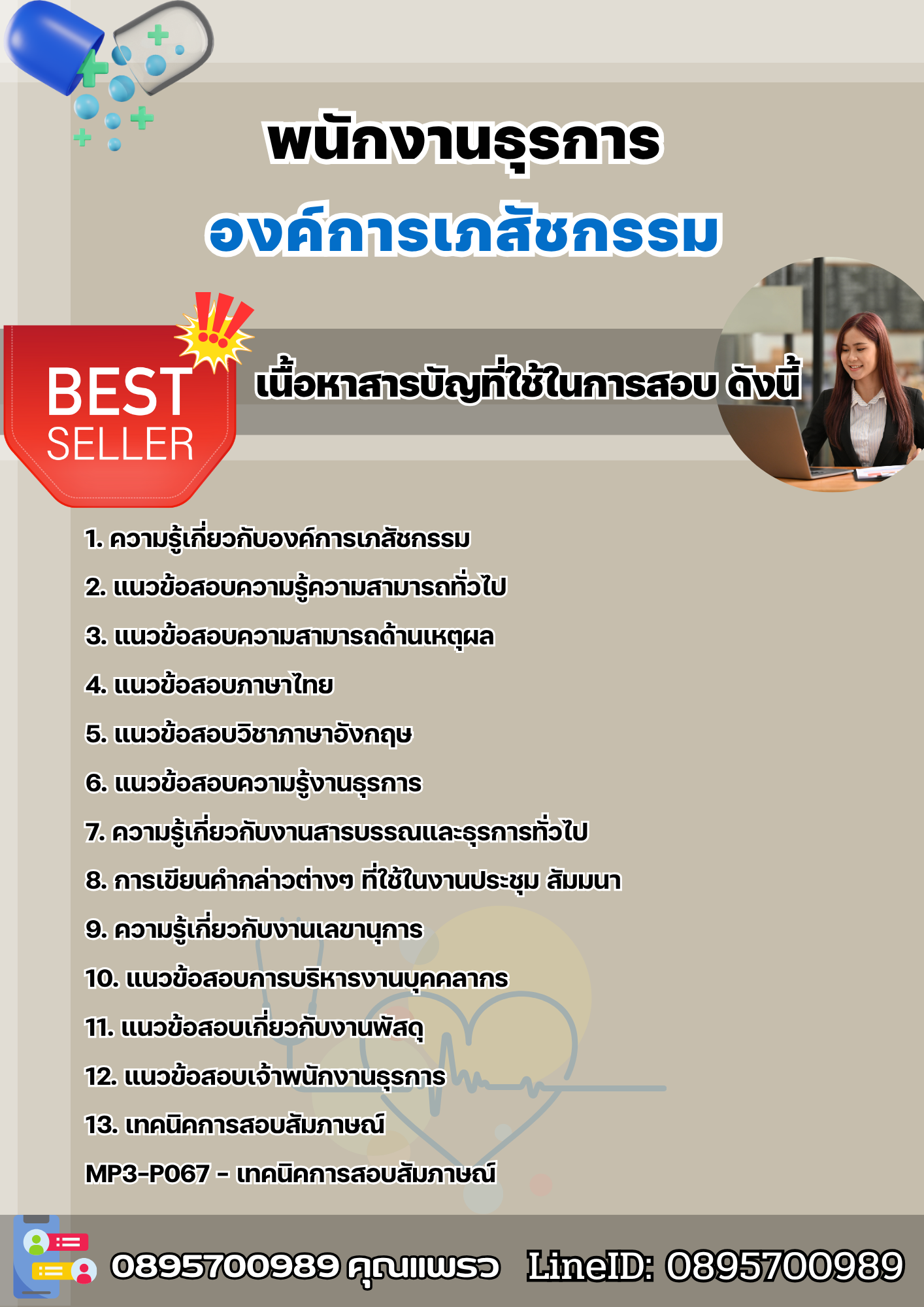 แนวข้อสอบพนักงานธุรการ องค์การเภสัชกรรม 2568