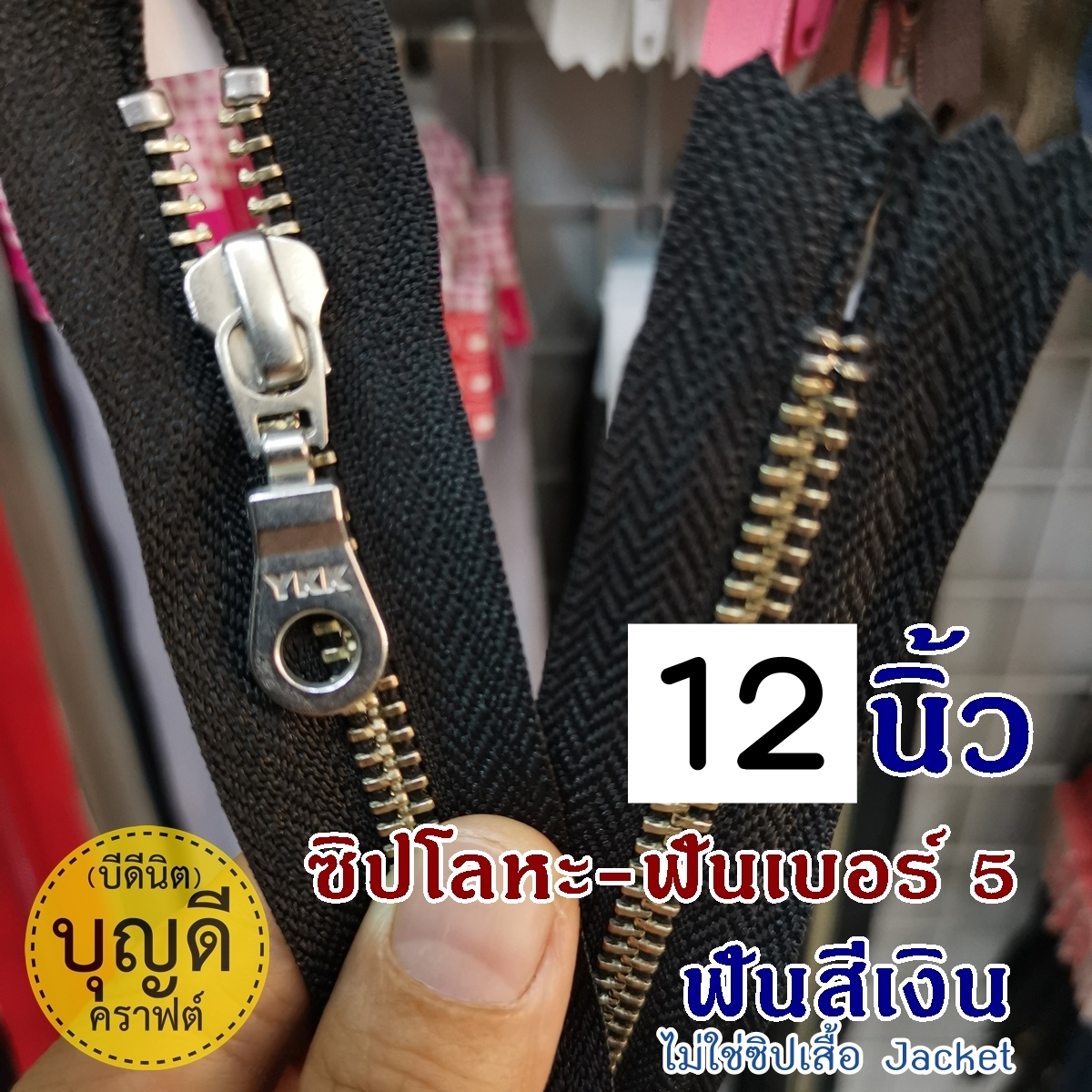 12นิ้ว ฟันเงิน ผ้าสีดำ