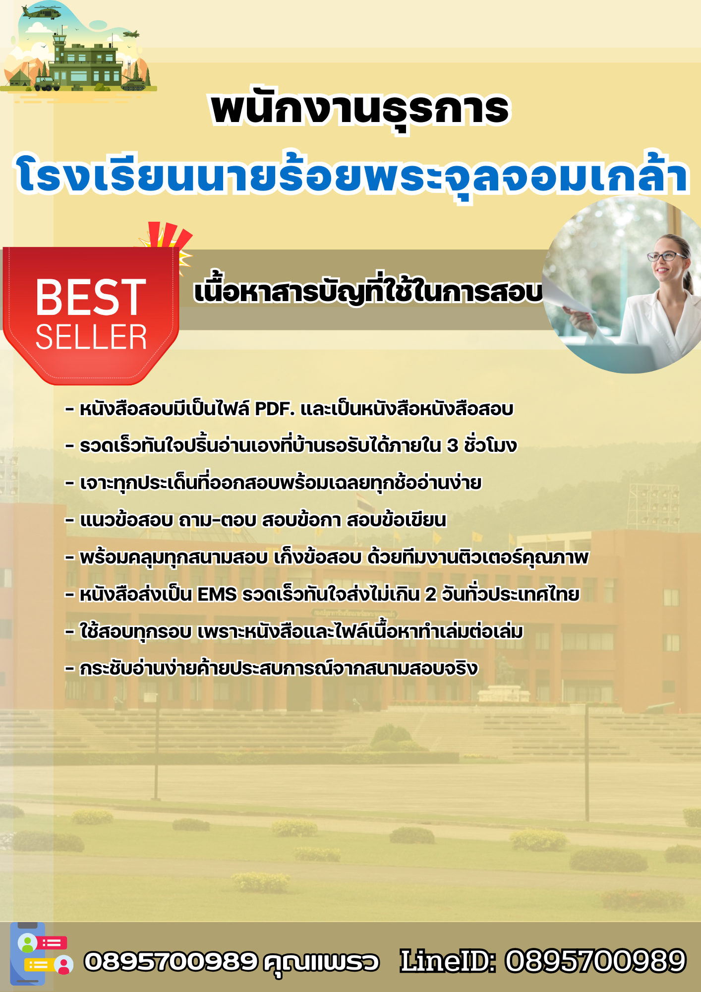 แนวข้อสอบพนักงานธุรการ โรงเรียนนายร้อยพระจุลจอมเกล้า 2568