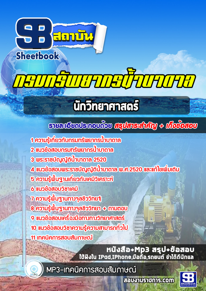 แนวข้อสอบนักวิทยาศาสตร์ กรมทรัพยากรน้ำบาดาล