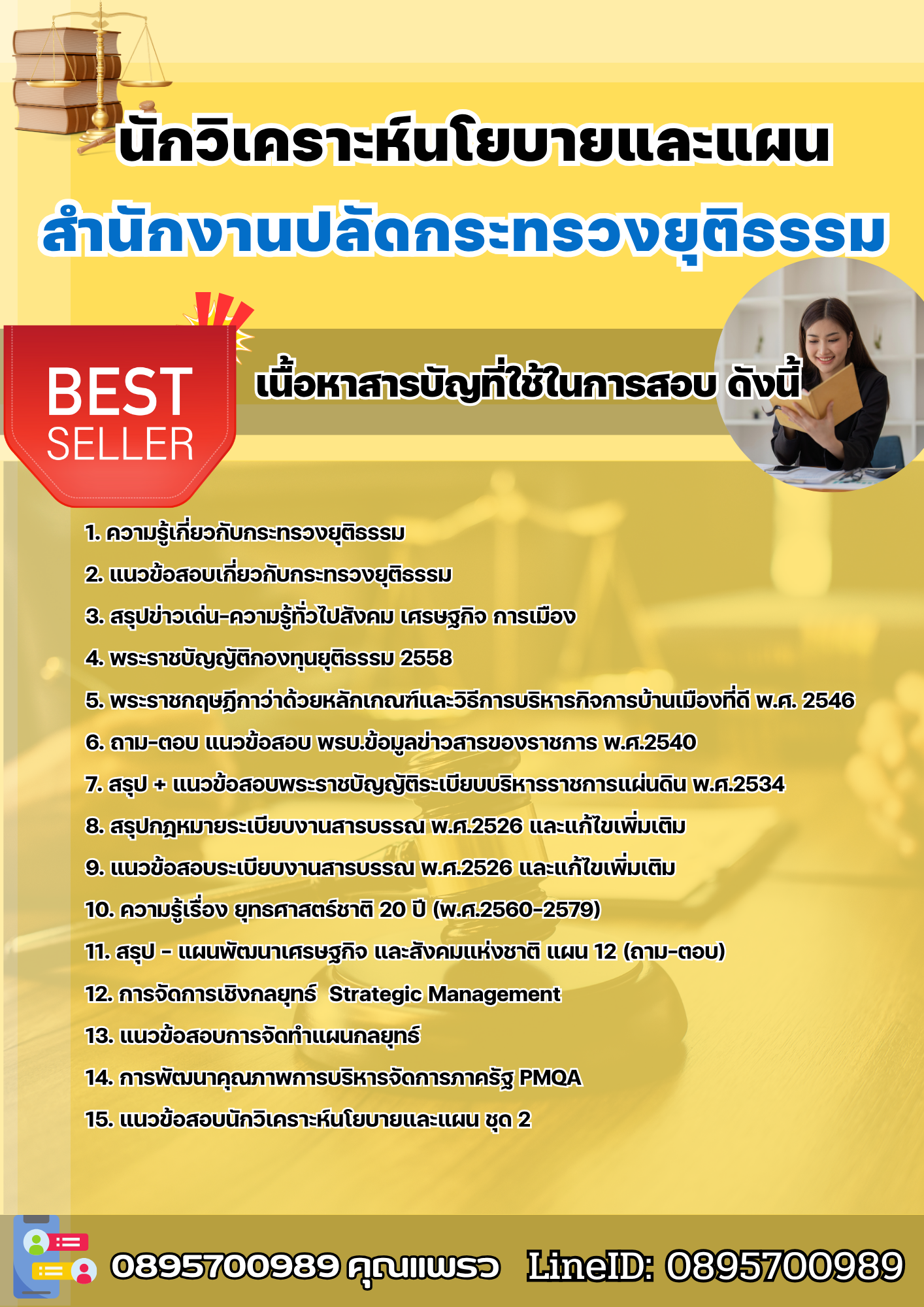 แนวข้อสอบนักวิเคราะห์นโยบายและแผน สำนักงานปลัดกระทรวงยุติธรรม 2568