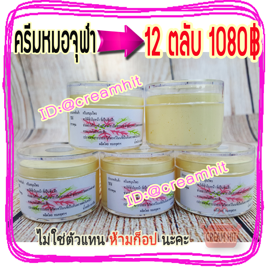 ครีมหมอจุฬา 12 ตลับ JULA Cream ตลับใส สูตรดั้งเดิม เนื้อสีครีม ของแท้ ราคาส่งขายถูก