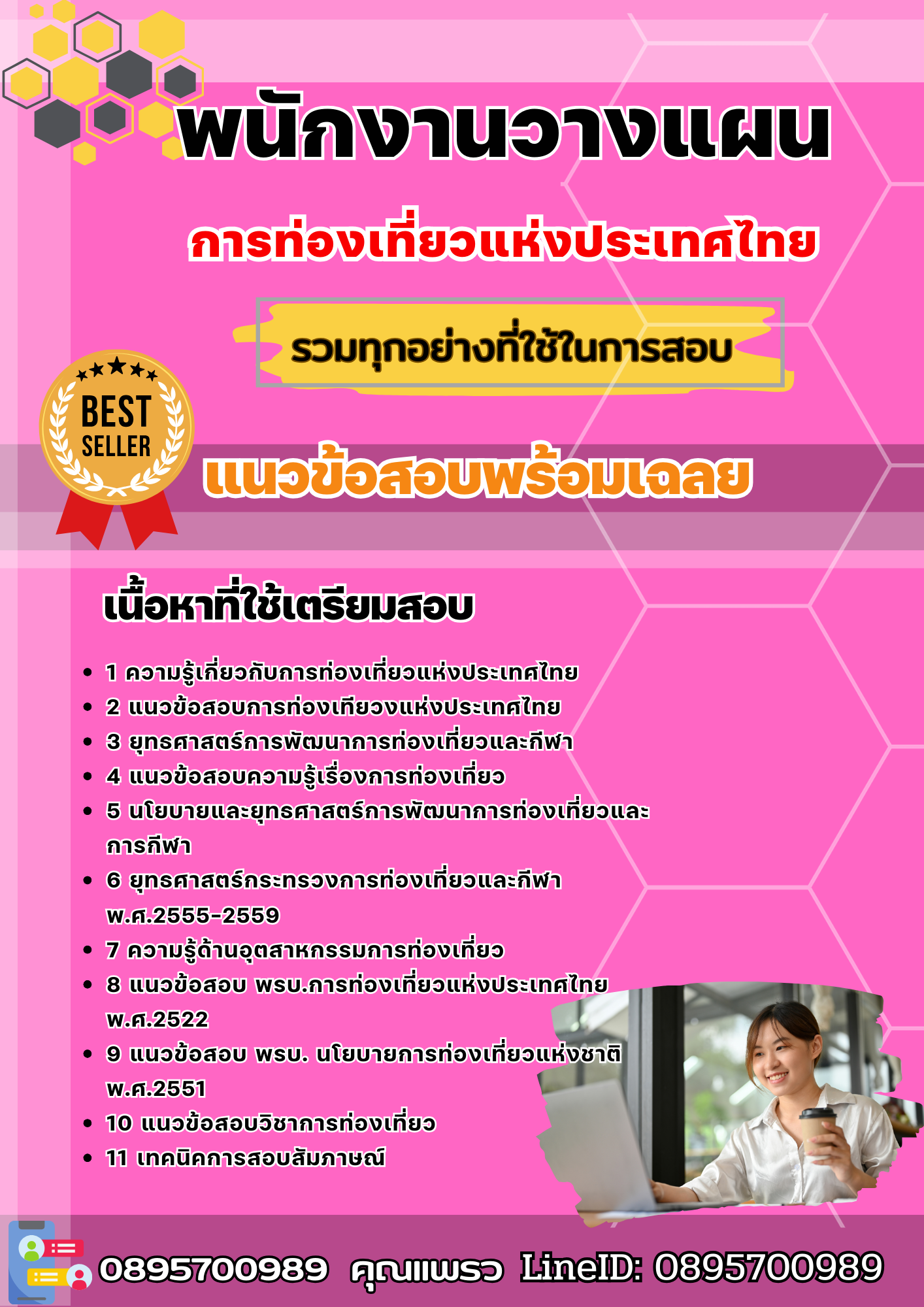 แนวข้อสอบพนักงานวางแผน การท่องเที่ยวแห่งประเทศไทย ททท. 2568