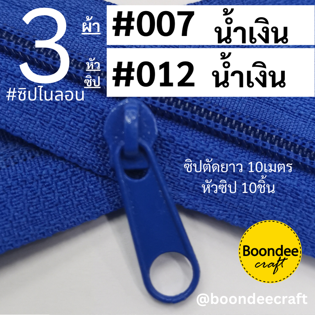 ฟัน#3 ซิป007น้ำเงิน 10M+หัวซิป012น้ำเงิน 10ชิ้น