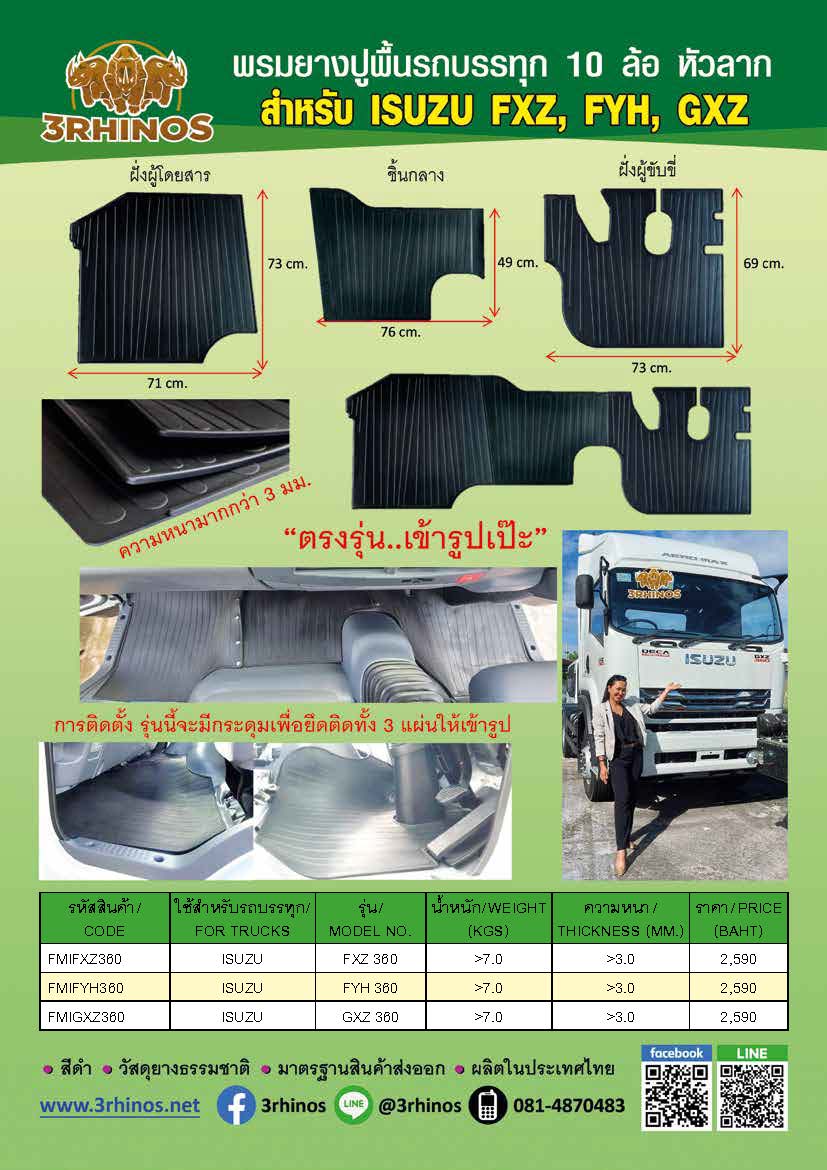 พรมยางปูพื้นรถบรรทุก10ล้อISUZUรุ่น360