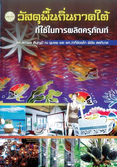 วัสดุพื้นถิ่นภาคใต้ที่ใช้ในการผลิตครุภัณฑ์