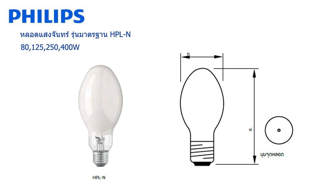 Philips หลอดไฟ HPL-N ผ่านบัลลาสต์ หลอดแสงจันทร์ ฟิลิปส์ 125W / 250W / 400W จำนวน 1หลอด ราคารวมภาษีแล้ว