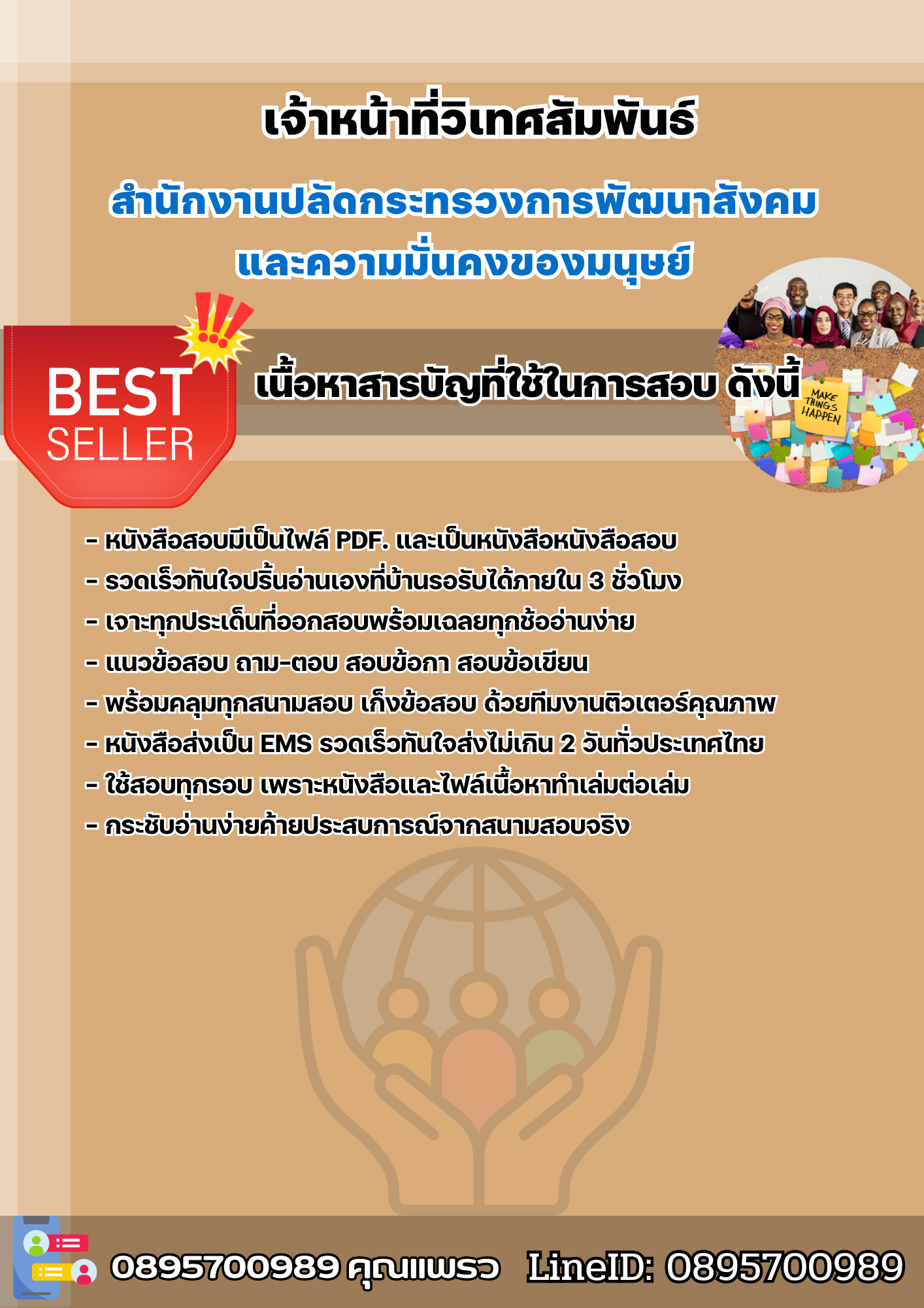 แนวข้อสอบเจ้าหน้าที่วิเทศสัมพันธ์ สำนักงานปลัดกระทรวงการพัฒนาสังคมและความมั่นคงของมนุษย์ 2568