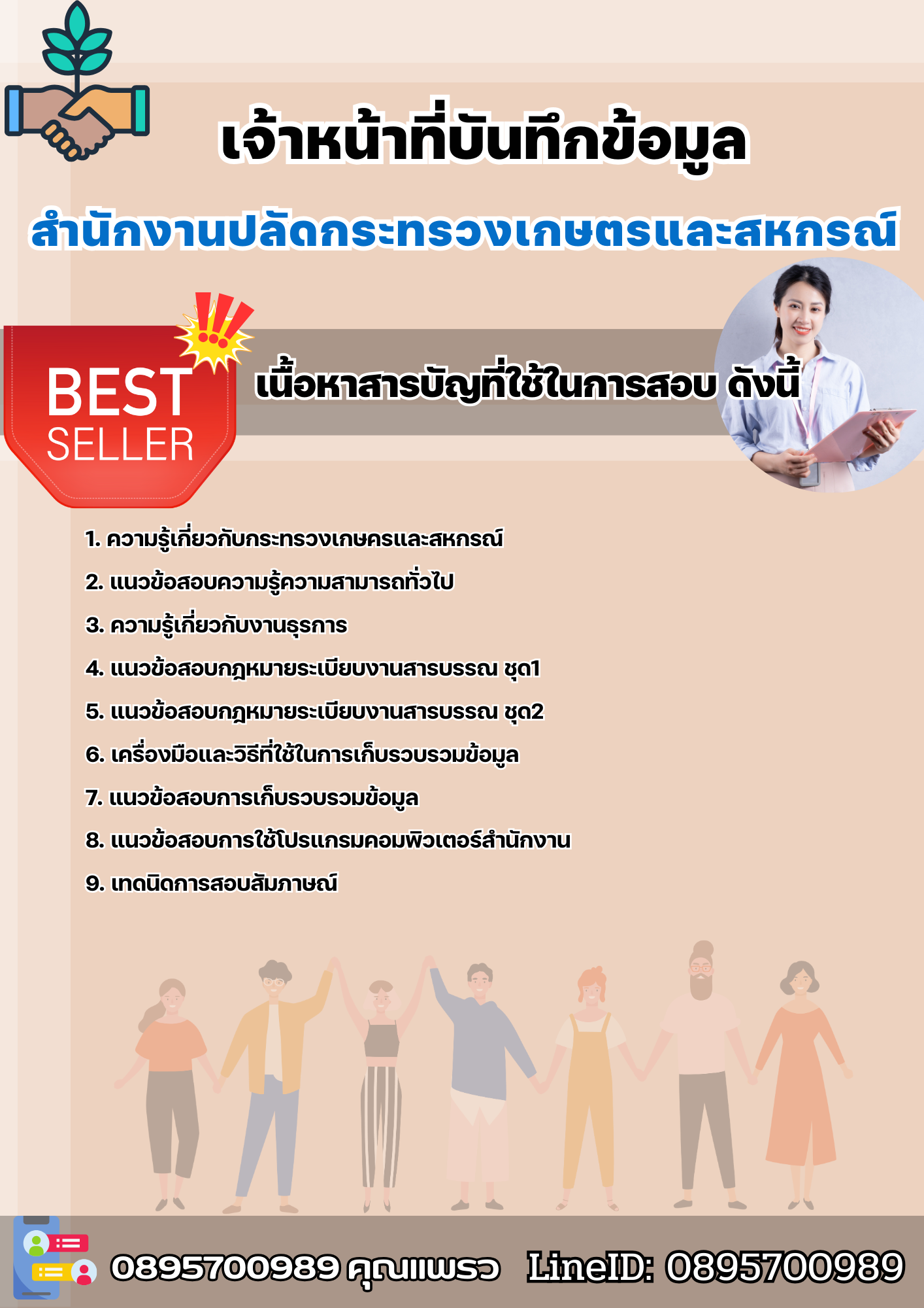 แนวข้อสอบเจ้าหน้าที่บันทึกข้อมูล สำนักงานปลัดกระทรวงเกษตรและสหกรณ์ 2568
