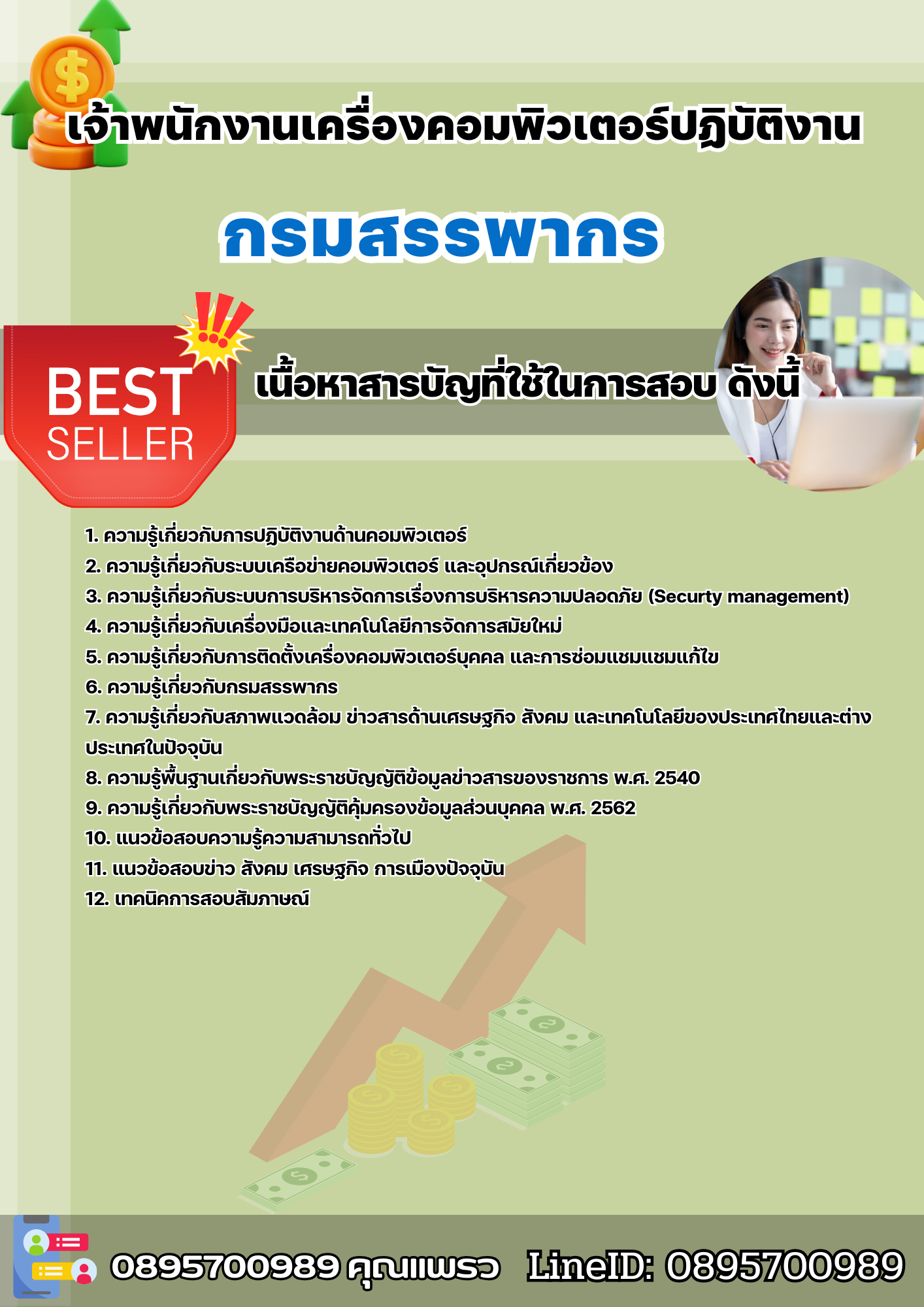 แนวข้อสอบเจ้าพนักงานเครื่องคอมพิวเตอร์ปฏิบัติงาน กรมสรรพากร 2568