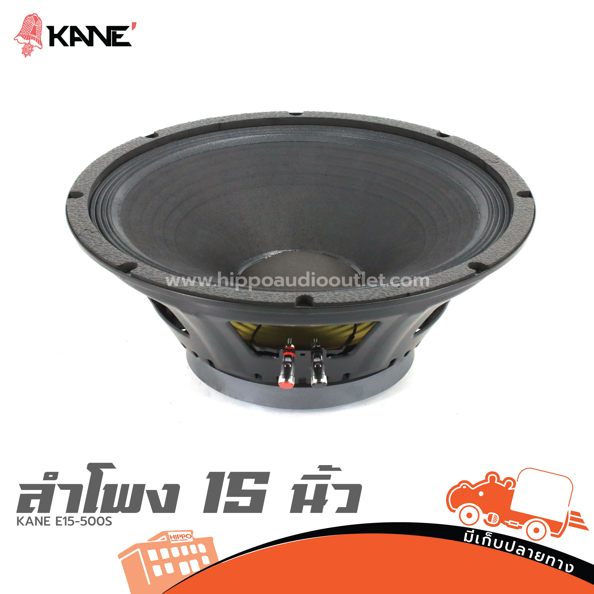 ลำโพง 15 นิ้ว KANE E15 500S (I7.2)