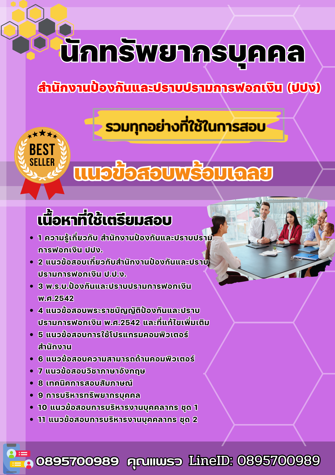 แนวข้อสอบนักทรัพยากรบุคคล, ปปง., สำนักงานป้องกันและปราบปรามการฟอกเงิน 2568
