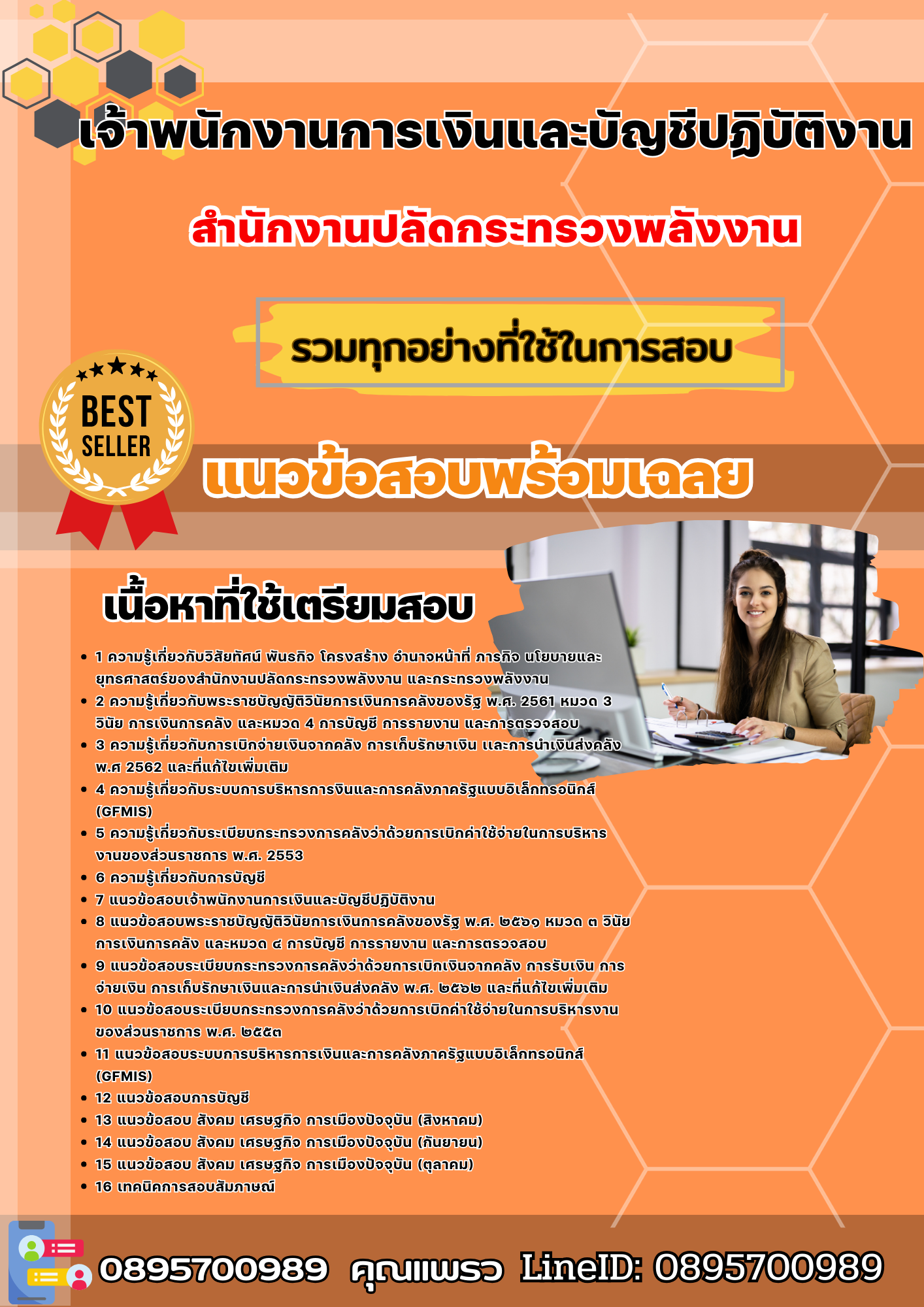 เเนวข้อสอบเจ้าพนักงานการเงินและบัญชีปฏิบัติงาน สำนักงานปลัดกระทรวงพลังงาน 2568