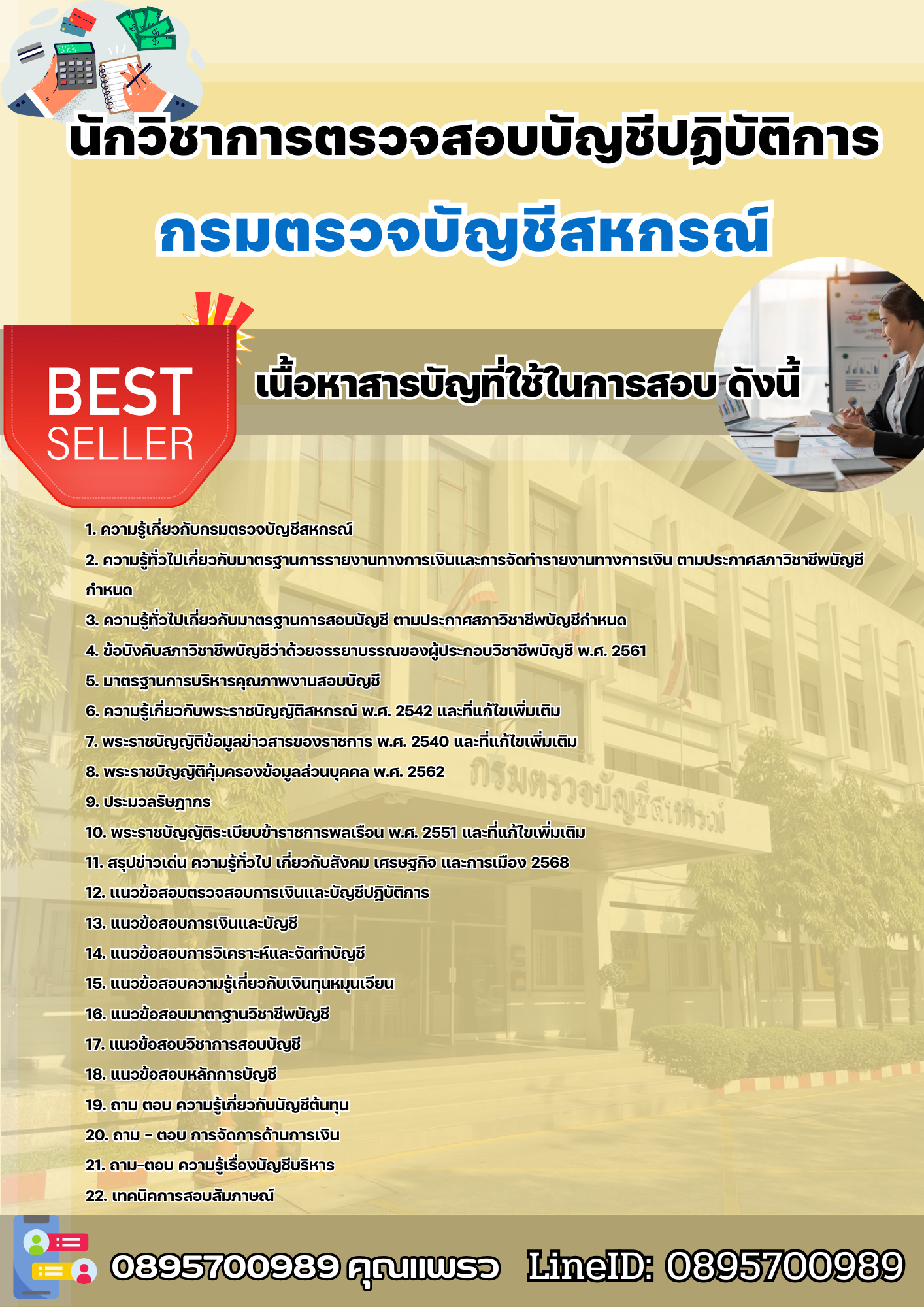 แนวข้อสอบนักวิชาการตรวจสอบบัญชีปฏิบัติการ กรมตรวจบัญชีสหกรณ์ 2568
