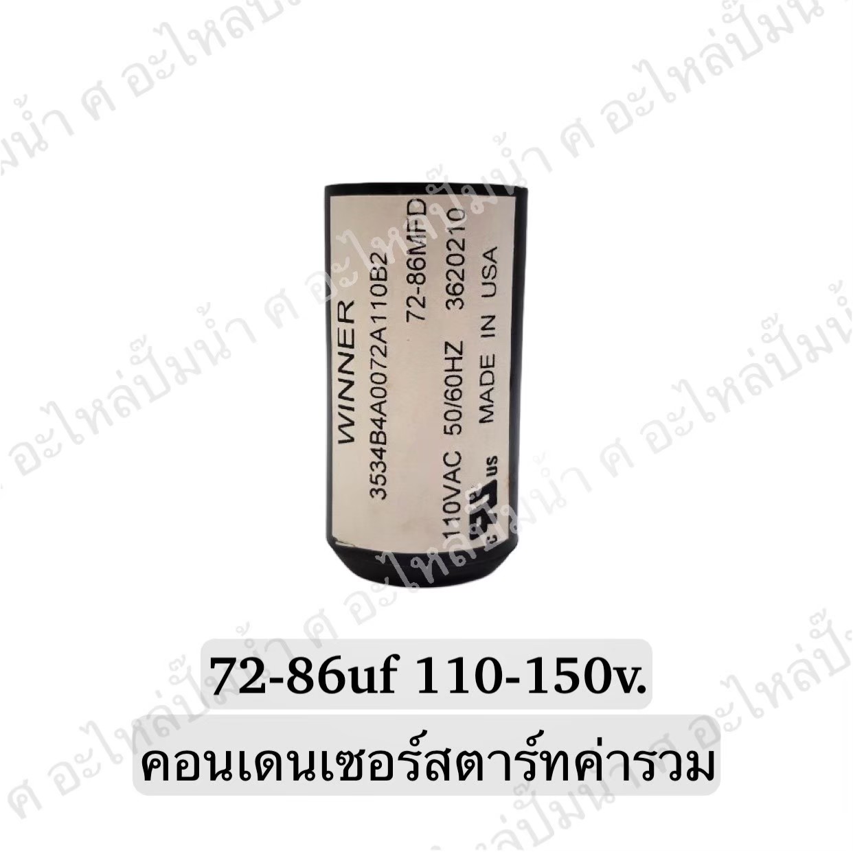 คอนเดนเซอร์สตาร์ทสองค่า (แคปสตาร์ท)72-86 ไมโคร 110-150 โวลต์