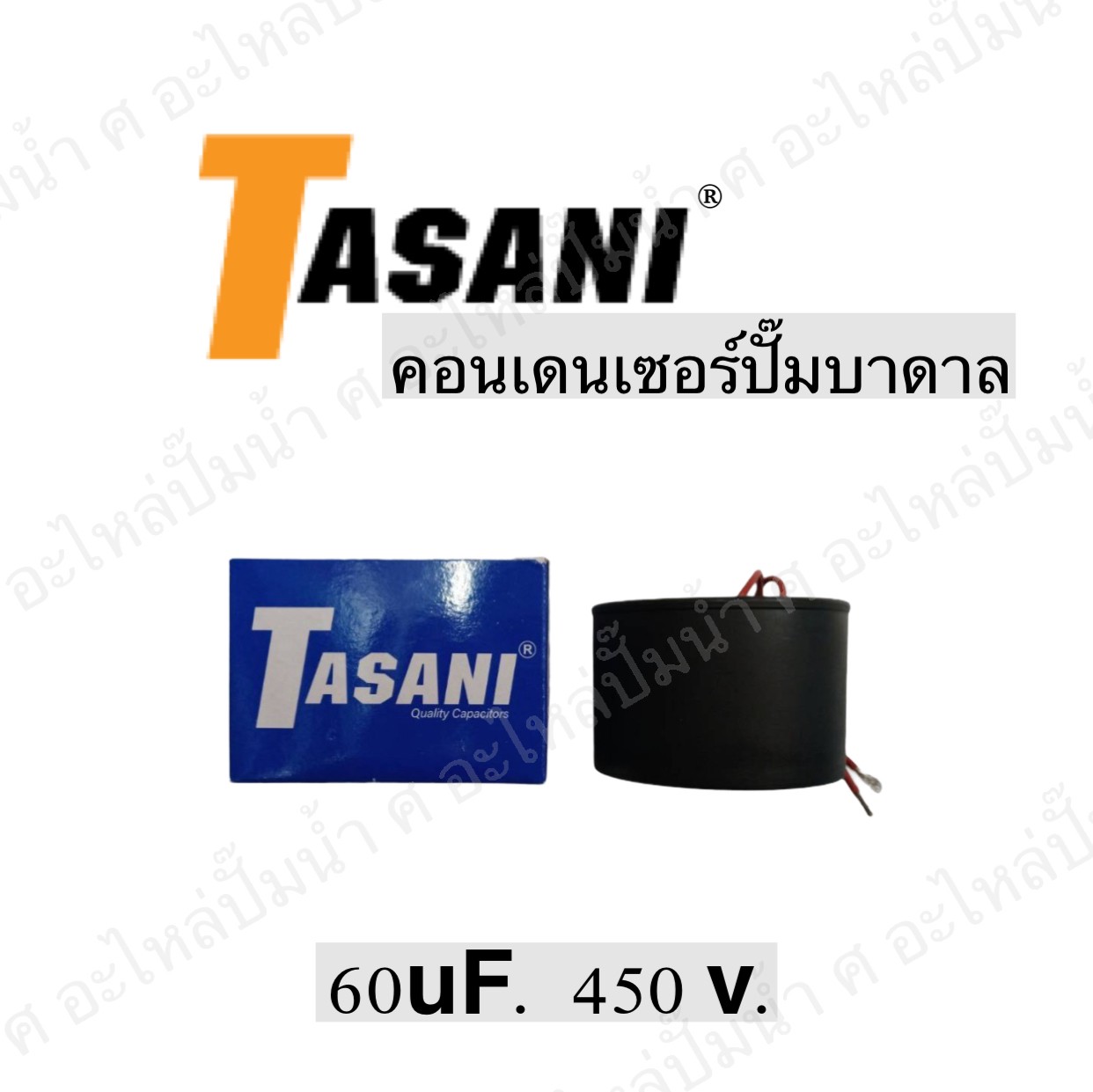 คอนเดนเซอร์ปั๊มบาดาล 60 ไมโคร 450 โวลต์