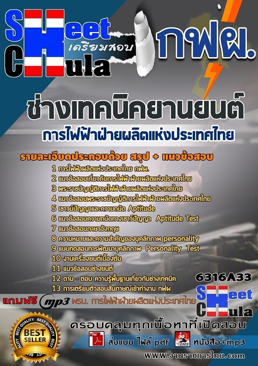 แนวข้อสอบช่างเทคนิคยานยนต์ การไฟฟ้าฝ่ายผลิตแห่งประเทศไทย (กฟผ) 2568