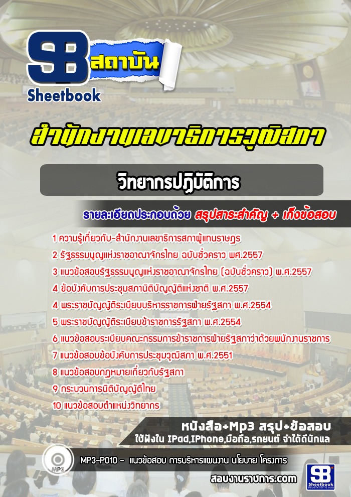 แนวข้อสอบวิทยากรปฏิบัติการ สำนักงานเลขาธิการสภาผู้แทนราษฎร