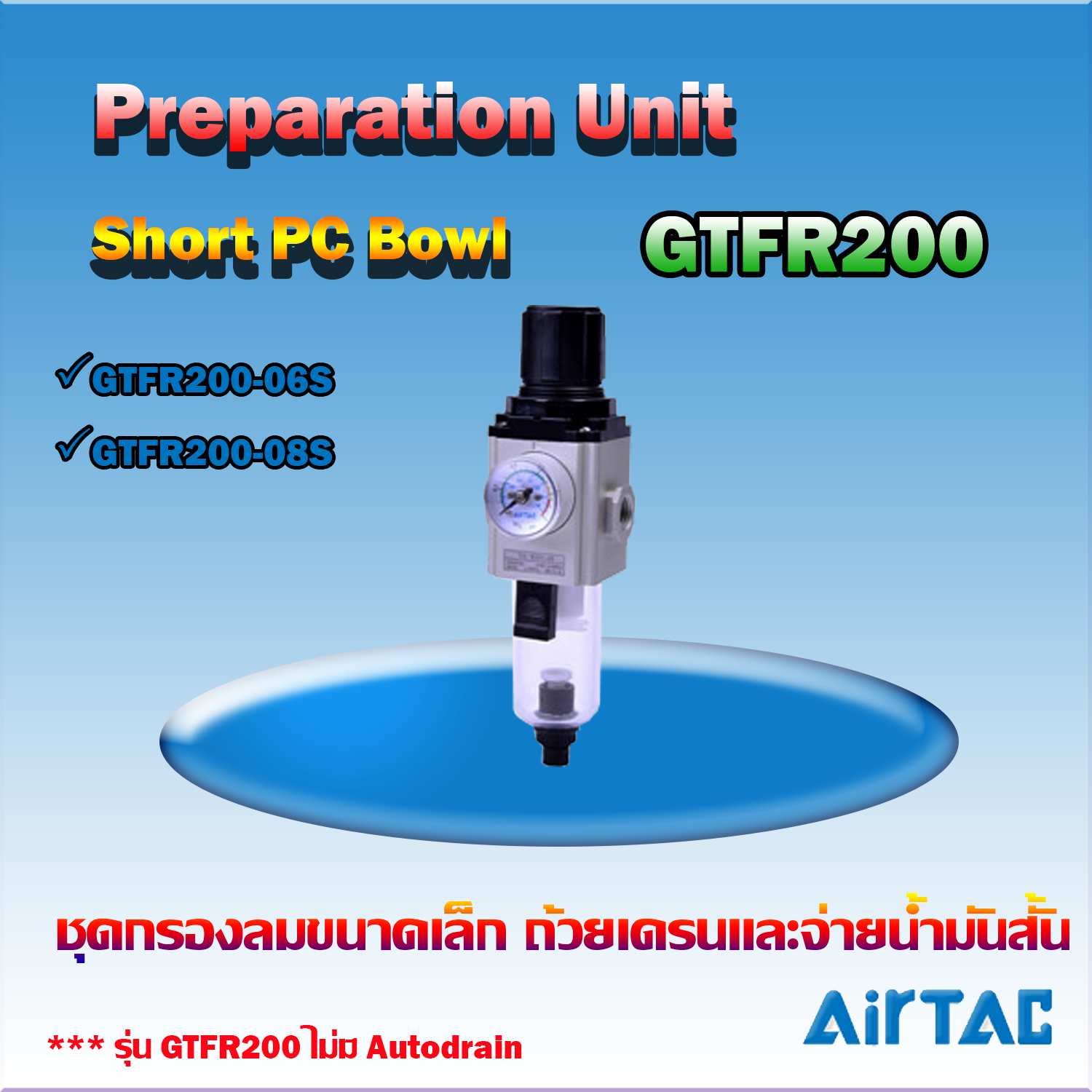 Airtac Filter-Regulator Short PC Bowl รุ่น GTFR200