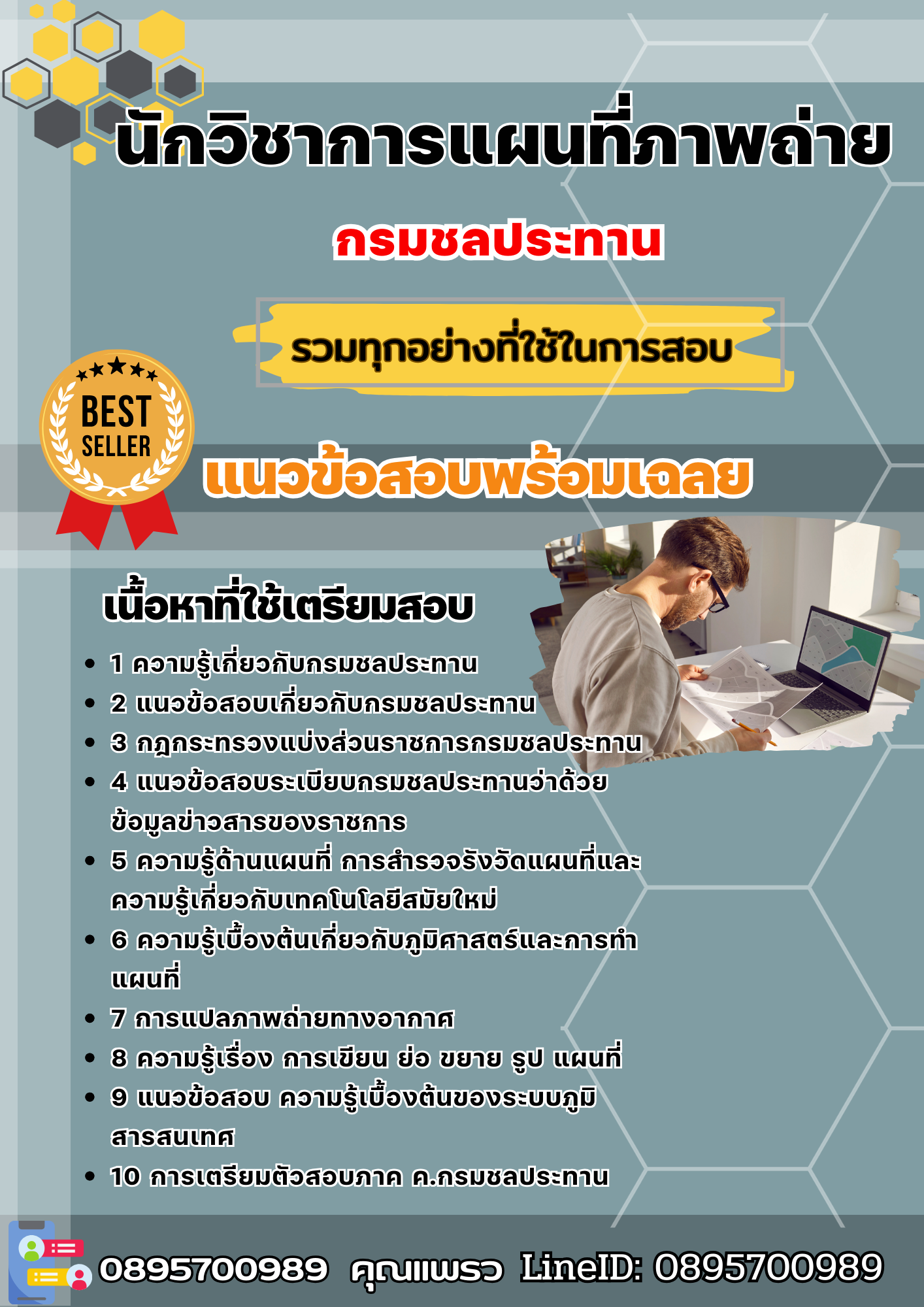 แนวข้อสอบนักวิชาการแผนที่ภาพถ่าย กรมชลประทาน 2568