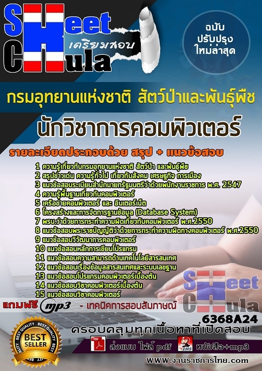 แนวข้อสอบนักวิชาการคอมพิวเตอร์ กรมอุทยานแห่งชาติ สัตว์ป่า และพันธุ์พืช 2568
