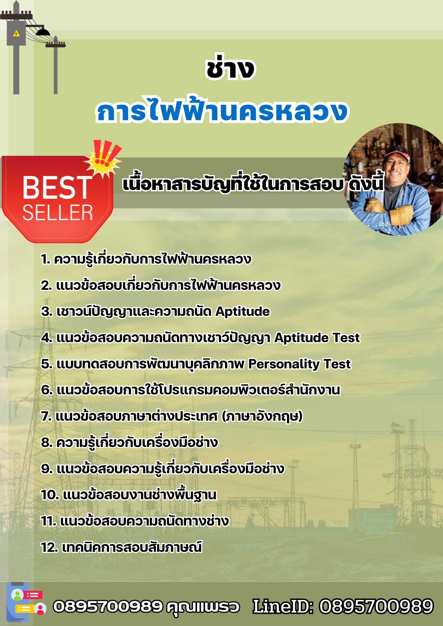 แนวข้อสอบช่าง การไฟฟ้านครหลวง กฟน. 2568